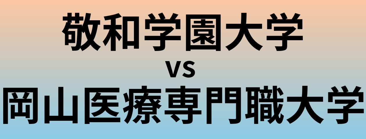 敬和学園大学と岡山医療専門職大学 のどちらが良い大学?