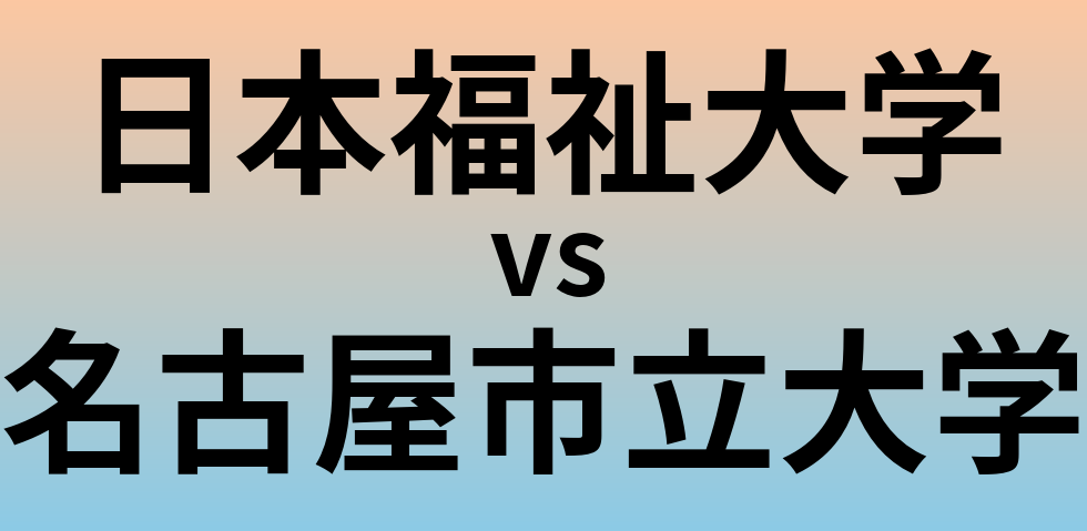 日本福祉大学と名古屋市立大学 のどちらが良い大学?
