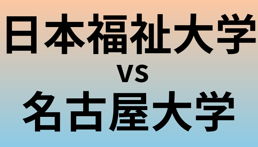日本福祉大学と名古屋大学 のどちらが良い大学?