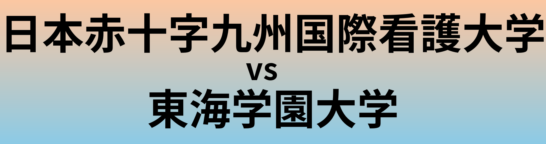 日本赤十字九州国際看護大学と東海学園大学 のどちらが良い大学?