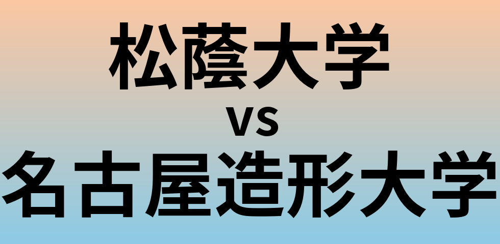 松蔭大学と名古屋造形大学 のどちらが良い大学?