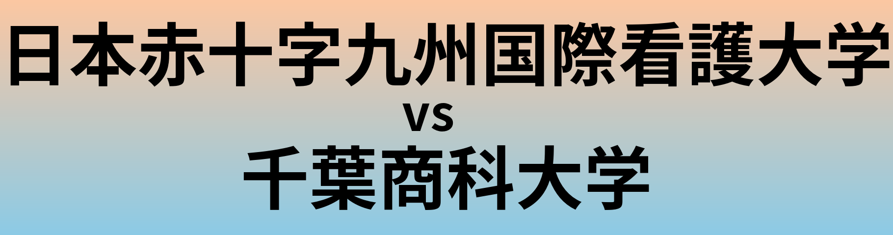 日本赤十字九州国際看護大学と千葉商科大学 のどちらが良い大学?