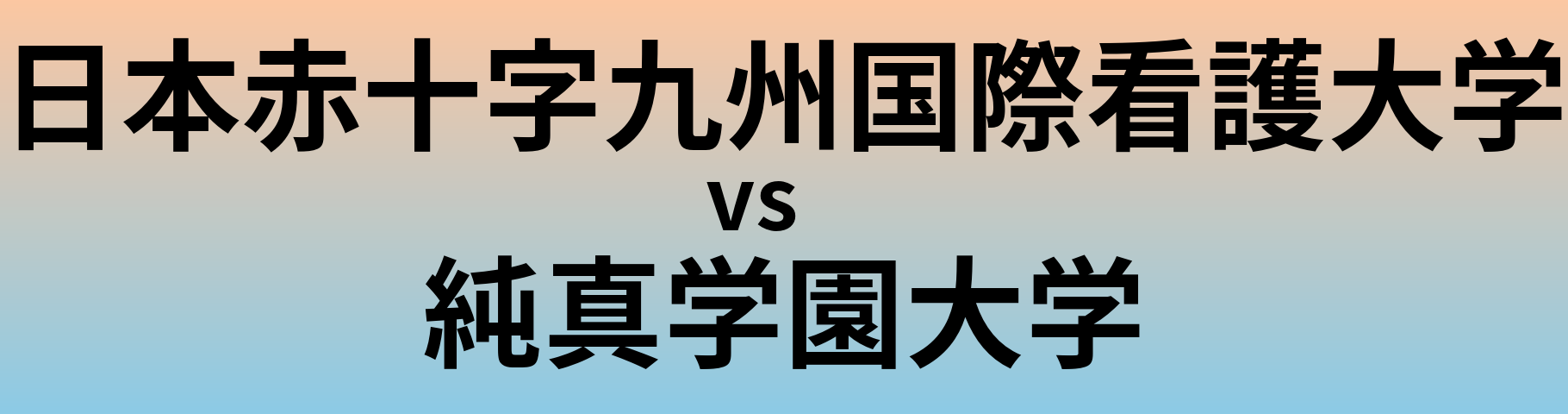 日本赤十字九州国際看護大学と純真学園大学 のどちらが良い大学?