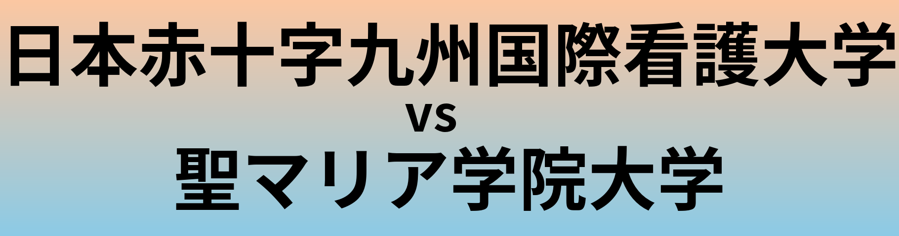 日本赤十字九州国際看護大学と聖マリア学院大学 のどちらが良い大学?