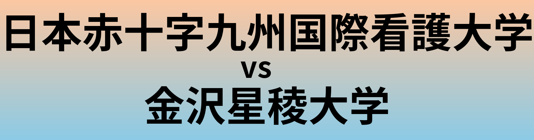 日本赤十字九州国際看護大学と金沢星稜大学 のどちらが良い大学?