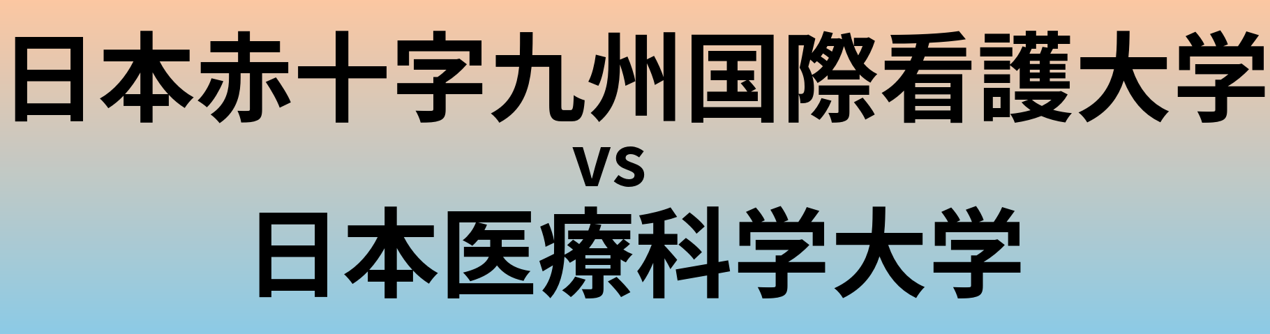 日本赤十字九州国際看護大学と日本医療科学大学 のどちらが良い大学?