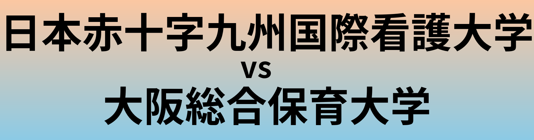 日本赤十字九州国際看護大学と大阪総合保育大学 のどちらが良い大学?