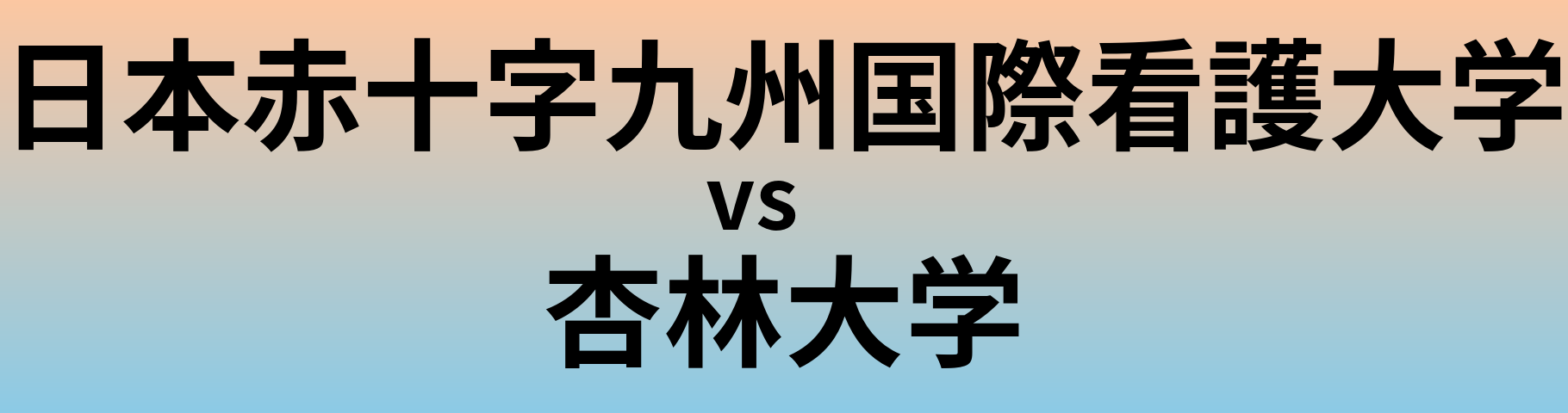 日本赤十字九州国際看護大学と杏林大学 のどちらが良い大学?