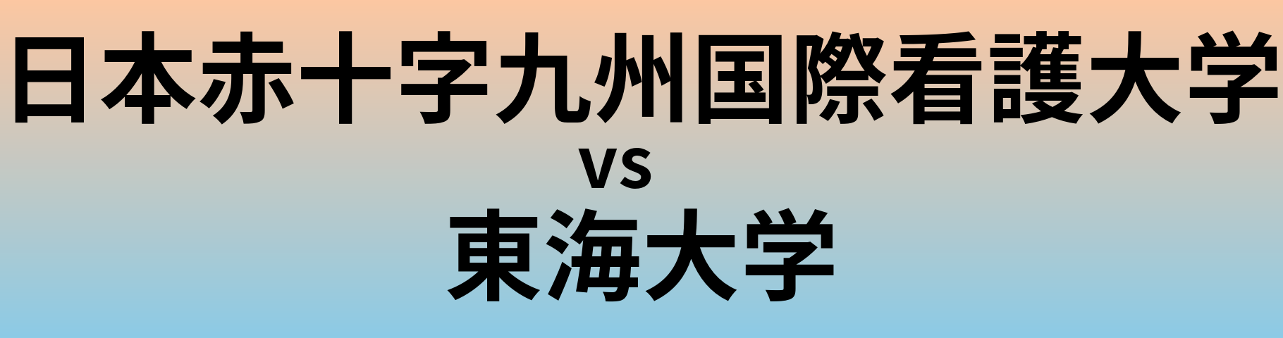 日本赤十字九州国際看護大学と東海大学 のどちらが良い大学?