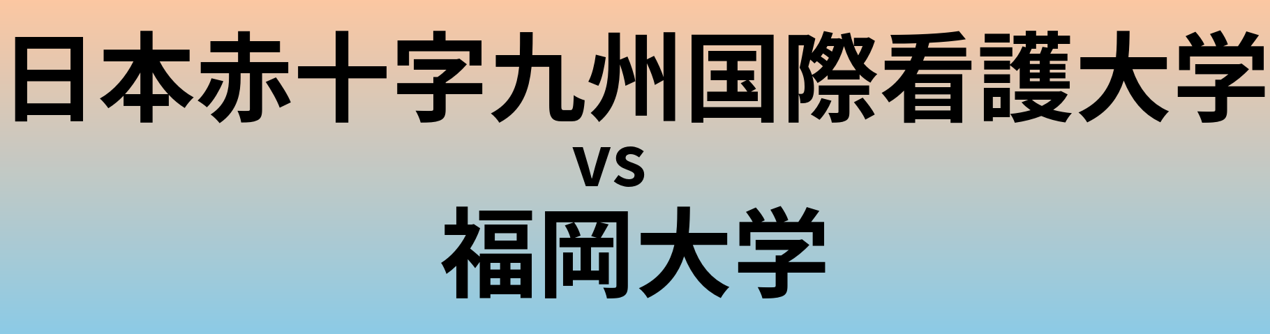 日本赤十字九州国際看護大学と福岡大学 のどちらが良い大学?