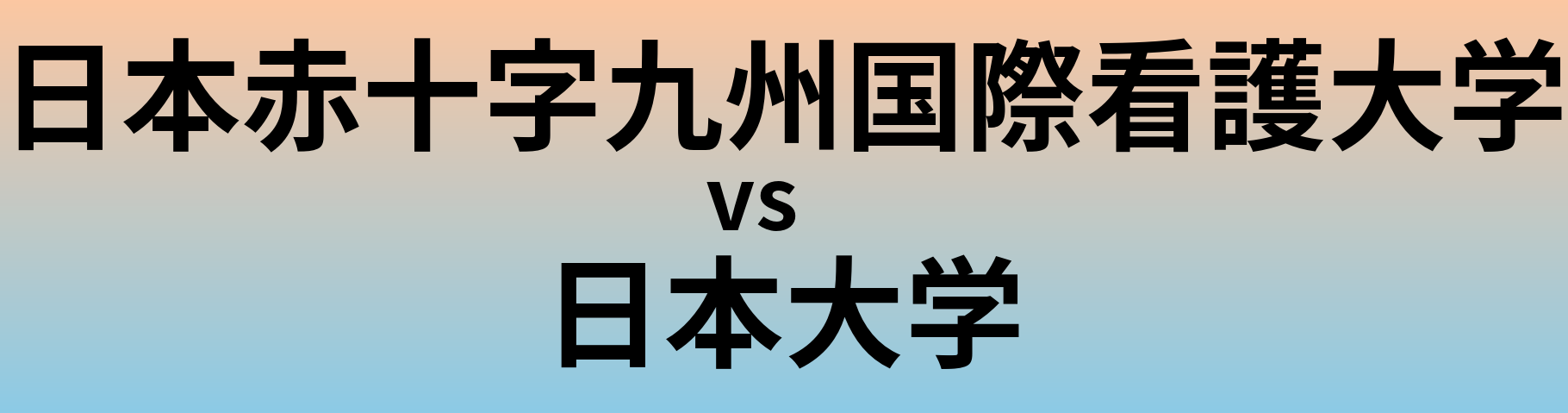 日本赤十字九州国際看護大学と日本大学 のどちらが良い大学?