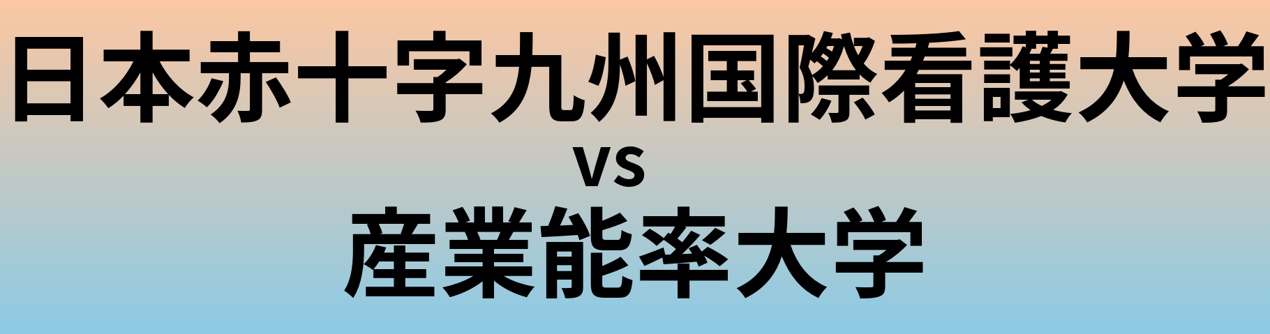 日本赤十字九州国際看護大学と産業能率大学 のどちらが良い大学?