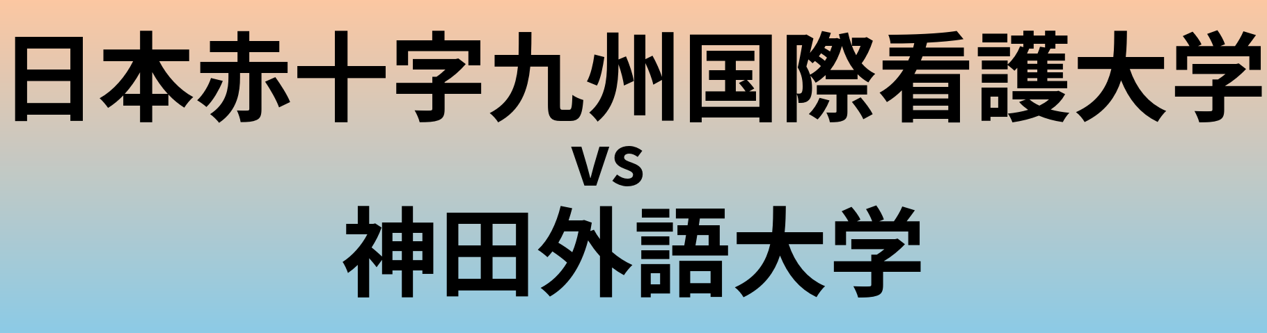 日本赤十字九州国際看護大学と神田外語大学 のどちらが良い大学?