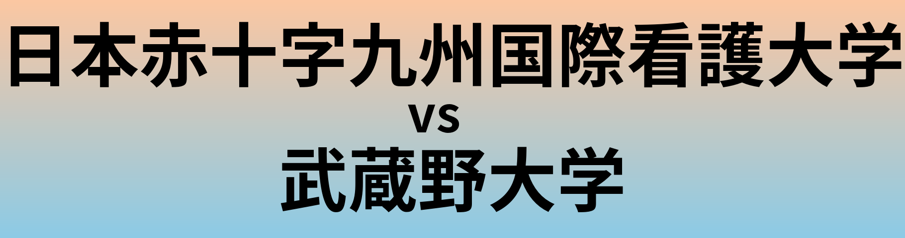 日本赤十字九州国際看護大学と武蔵野大学 のどちらが良い大学?