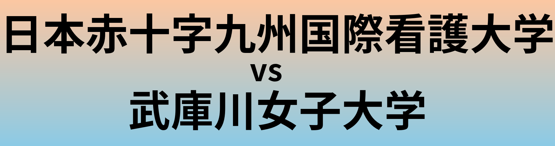 日本赤十字九州国際看護大学と武庫川女子大学 のどちらが良い大学?