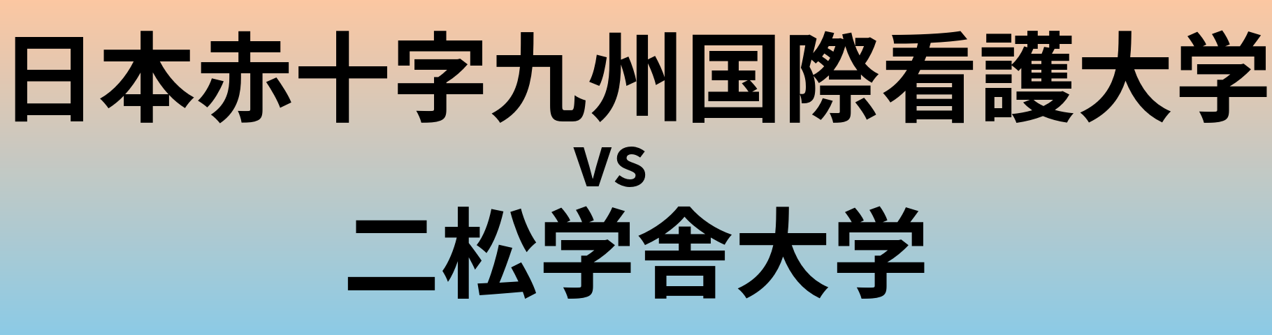 日本赤十字九州国際看護大学と二松学舎大学 のどちらが良い大学?
