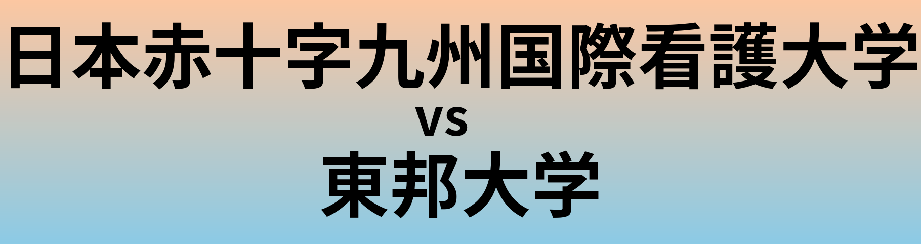 日本赤十字九州国際看護大学と東邦大学 のどちらが良い大学?