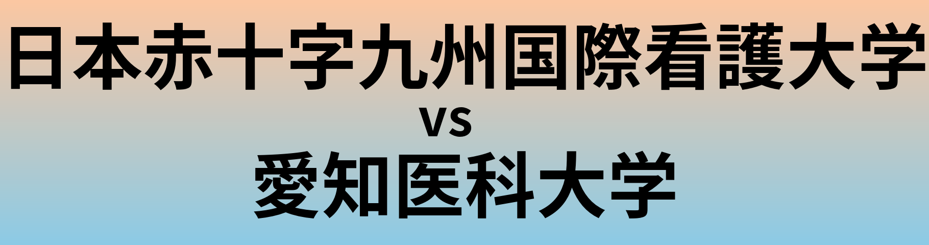 日本赤十字九州国際看護大学と愛知医科大学 のどちらが良い大学?