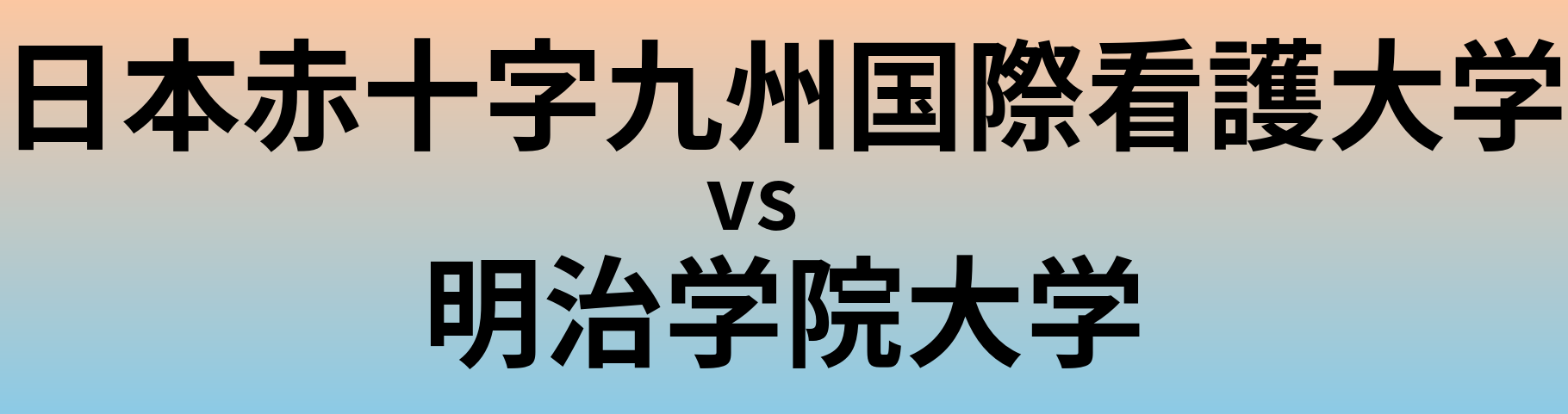 日本赤十字九州国際看護大学と明治学院大学 のどちらが良い大学?