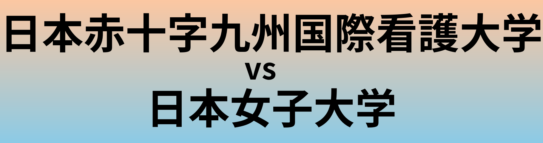 日本赤十字九州国際看護大学と日本女子大学 のどちらが良い大学?