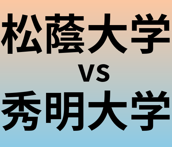 松蔭大学と秀明大学 のどちらが良い大学?