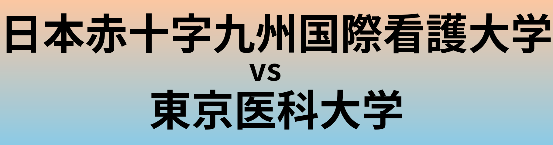 日本赤十字九州国際看護大学と東京医科大学 のどちらが良い大学?