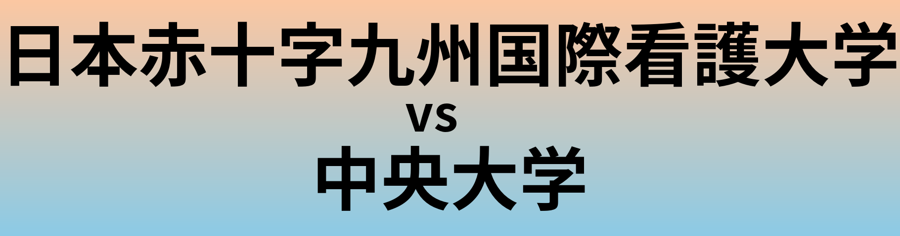 日本赤十字九州国際看護大学と中央大学 のどちらが良い大学?