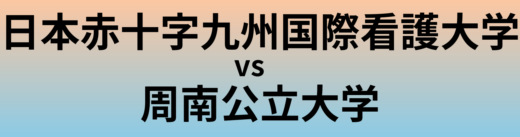 日本赤十字九州国際看護大学と周南公立大学 のどちらが良い大学?