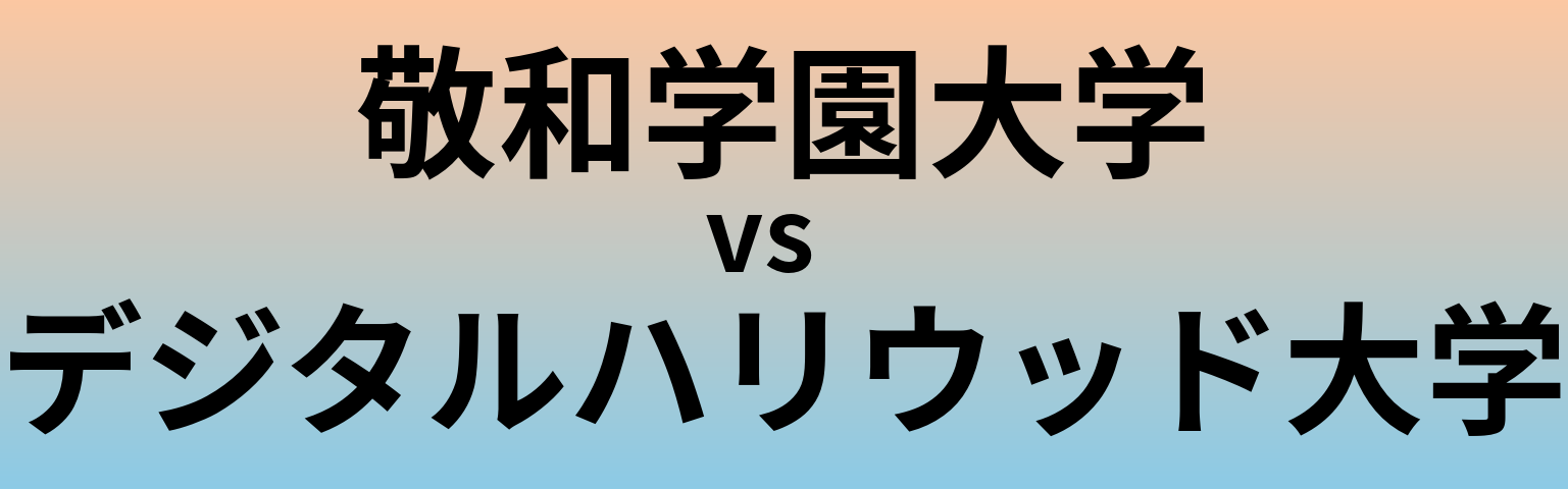 敬和学園大学とデジタルハリウッド大学 のどちらが良い大学?