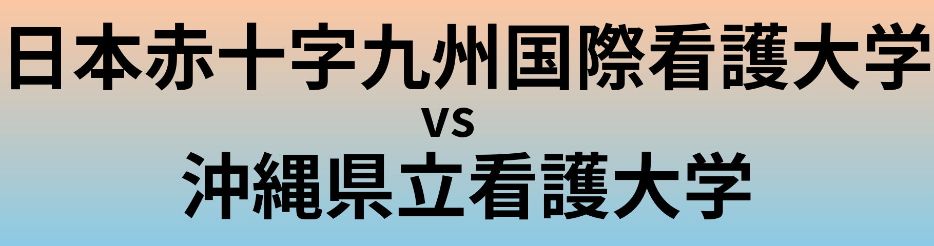 日本赤十字九州国際看護大学と沖縄県立看護大学 のどちらが良い大学?