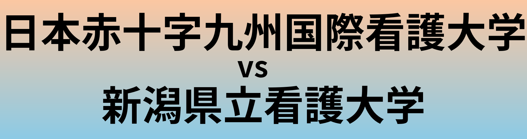 日本赤十字九州国際看護大学と新潟県立看護大学 のどちらが良い大学?