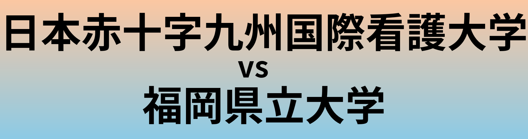 日本赤十字九州国際看護大学と福岡県立大学 のどちらが良い大学?