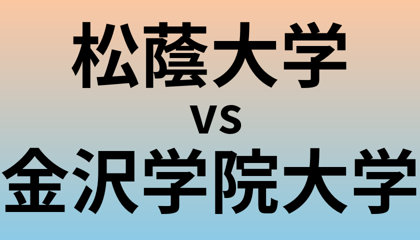 松蔭大学と金沢学院大学 のどちらが良い大学?
