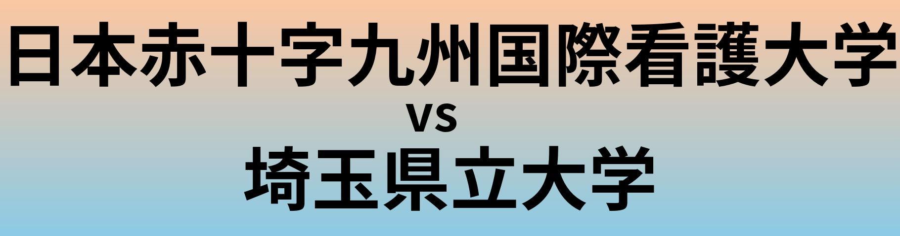日本赤十字九州国際看護大学と埼玉県立大学 のどちらが良い大学?
