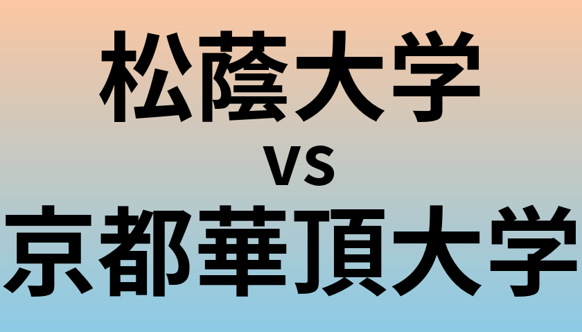 松蔭大学と京都華頂大学 のどちらが良い大学?