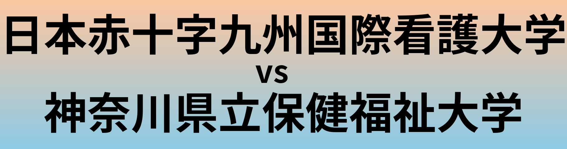 日本赤十字九州国際看護大学と神奈川県立保健福祉大学 のどちらが良い大学?