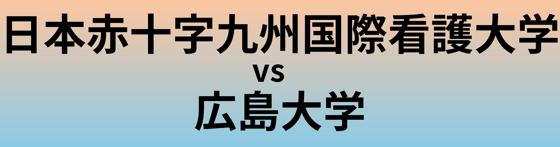 日本赤十字九州国際看護大学と広島大学 のどちらが良い大学?