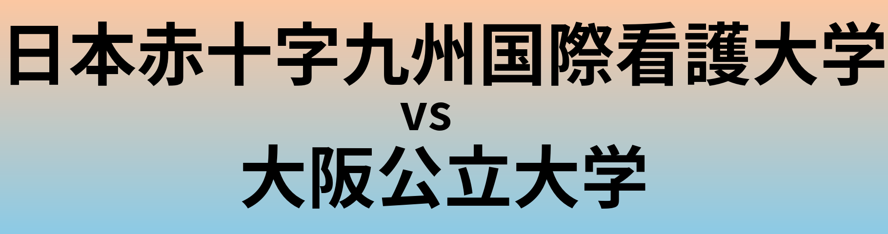 日本赤十字九州国際看護大学と大阪公立大学 のどちらが良い大学?