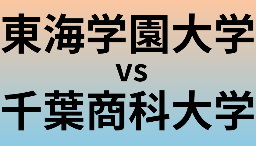 東海学園大学と千葉商科大学 のどちらが良い大学?