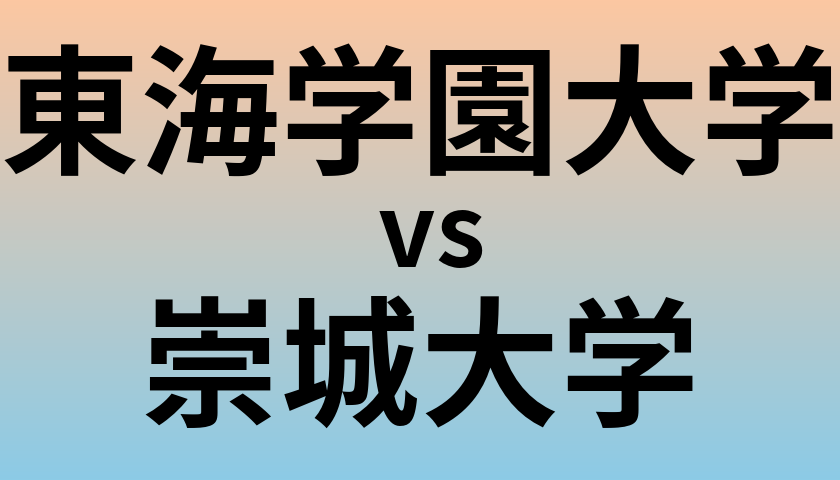 東海学園大学と崇城大学 のどちらが良い大学?