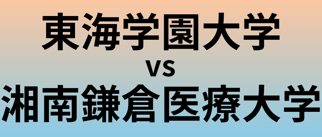 東海学園大学と湘南鎌倉医療大学 のどちらが良い大学?