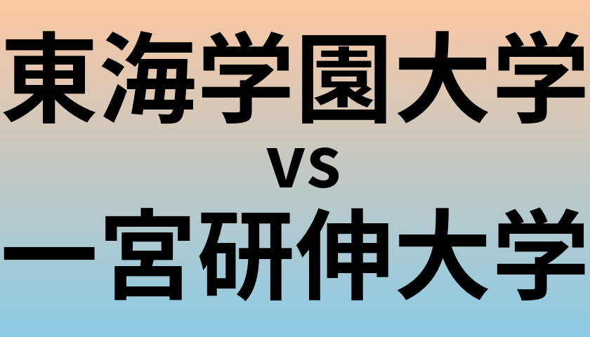 東海学園大学と一宮研伸大学 のどちらが良い大学?