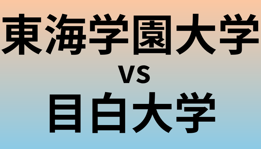東海学園大学と目白大学 のどちらが良い大学?