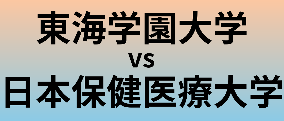 東海学園大学と日本保健医療大学 のどちらが良い大学?