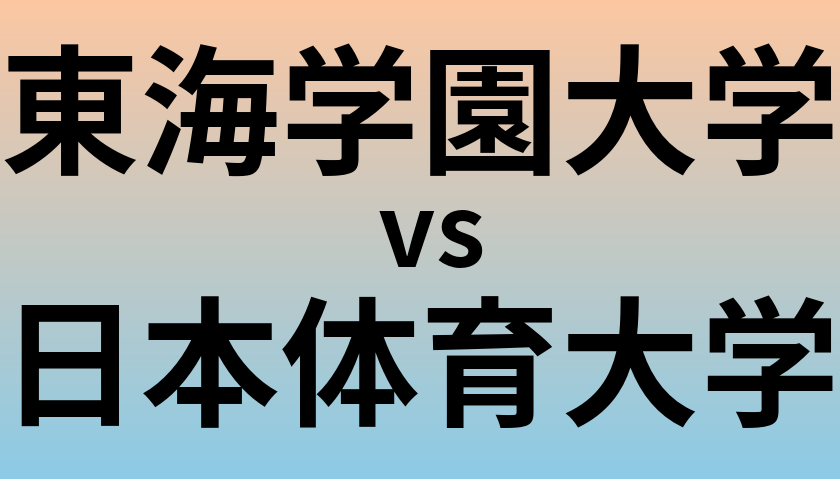 東海学園大学と日本体育大学 のどちらが良い大学?