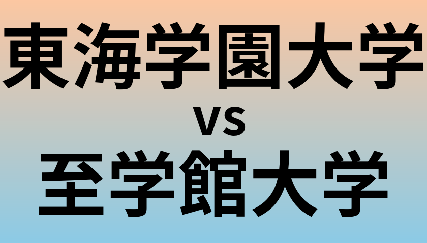 東海学園大学と至学館大学 のどちらが良い大学?