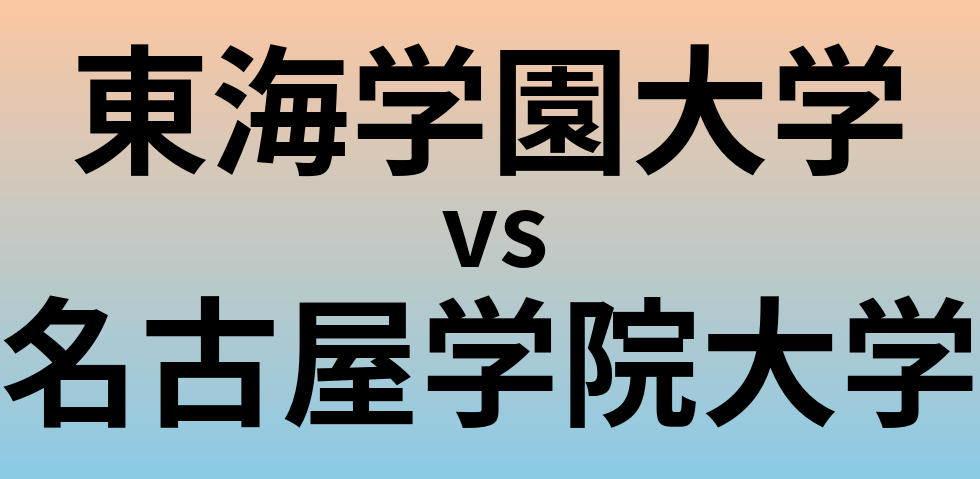 東海学園大学と名古屋学院大学 のどちらが良い大学?