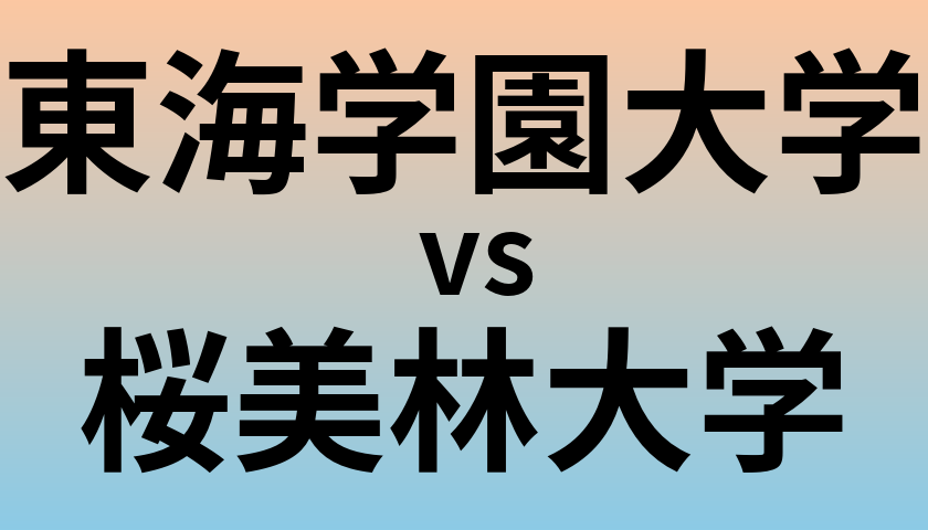 東海学園大学と桜美林大学 のどちらが良い大学?