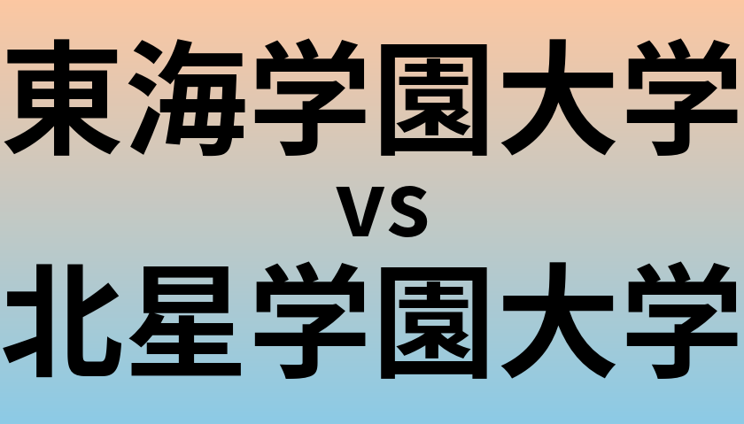 東海学園大学と北星学園大学 のどちらが良い大学?