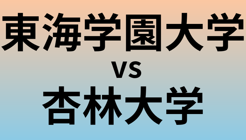 東海学園大学と杏林大学 のどちらが良い大学?